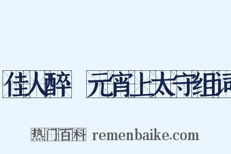 佳人醉·元宵上太守组词是什么意思的图片
